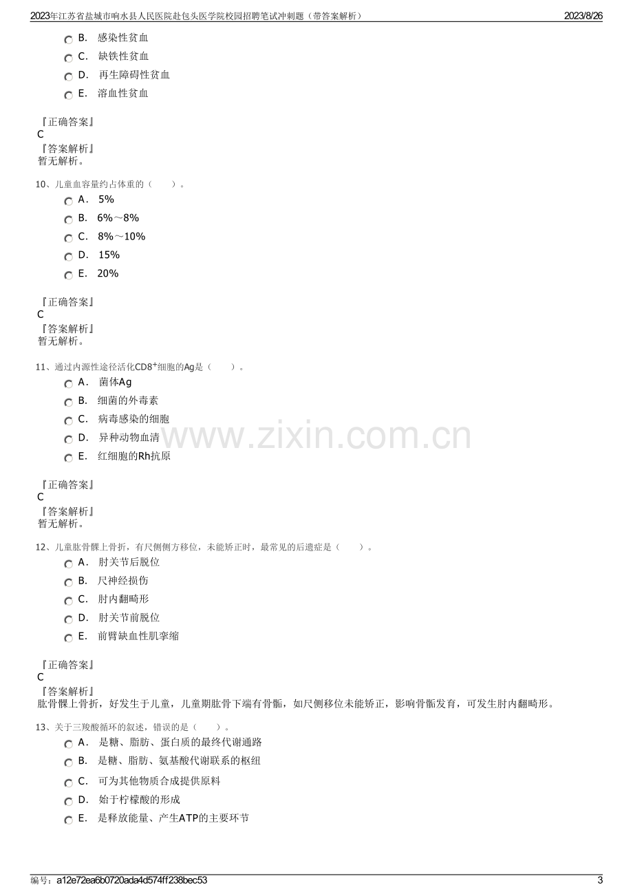 2023年江苏省盐城市响水县人民医院赴包头医学院校园招聘笔试冲刺题（带答案解析）.pdf_第3页