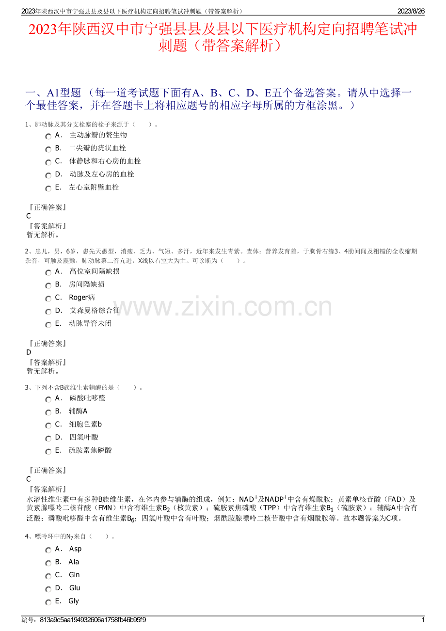 2023年陕西汉中市宁强县县及县以下医疗机构定向招聘笔试冲刺题（带答案解析）.pdf_第1页