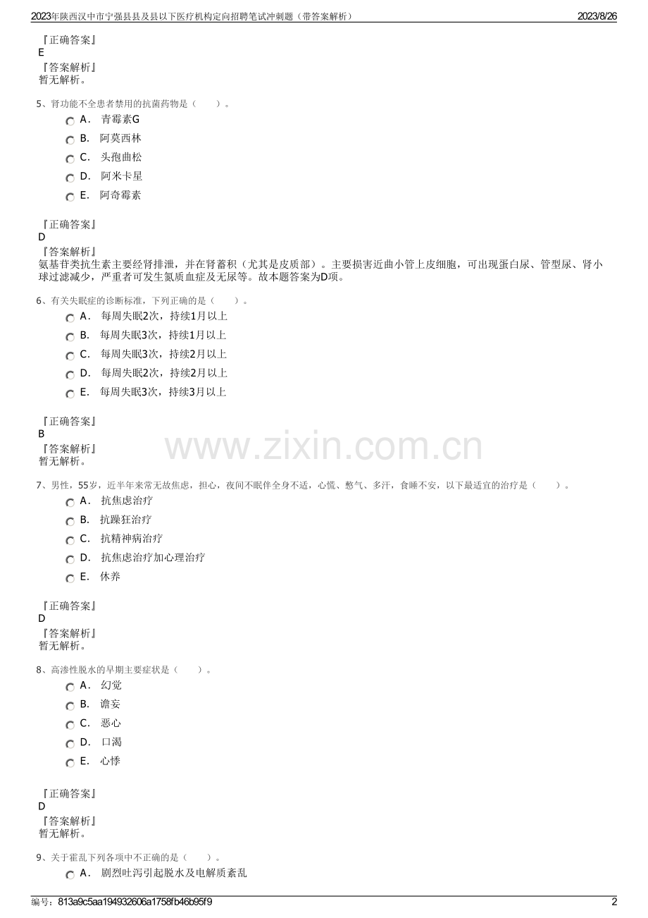 2023年陕西汉中市宁强县县及县以下医疗机构定向招聘笔试冲刺题（带答案解析）.pdf_第2页