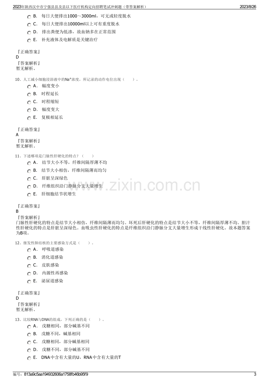 2023年陕西汉中市宁强县县及县以下医疗机构定向招聘笔试冲刺题（带答案解析）.pdf_第3页