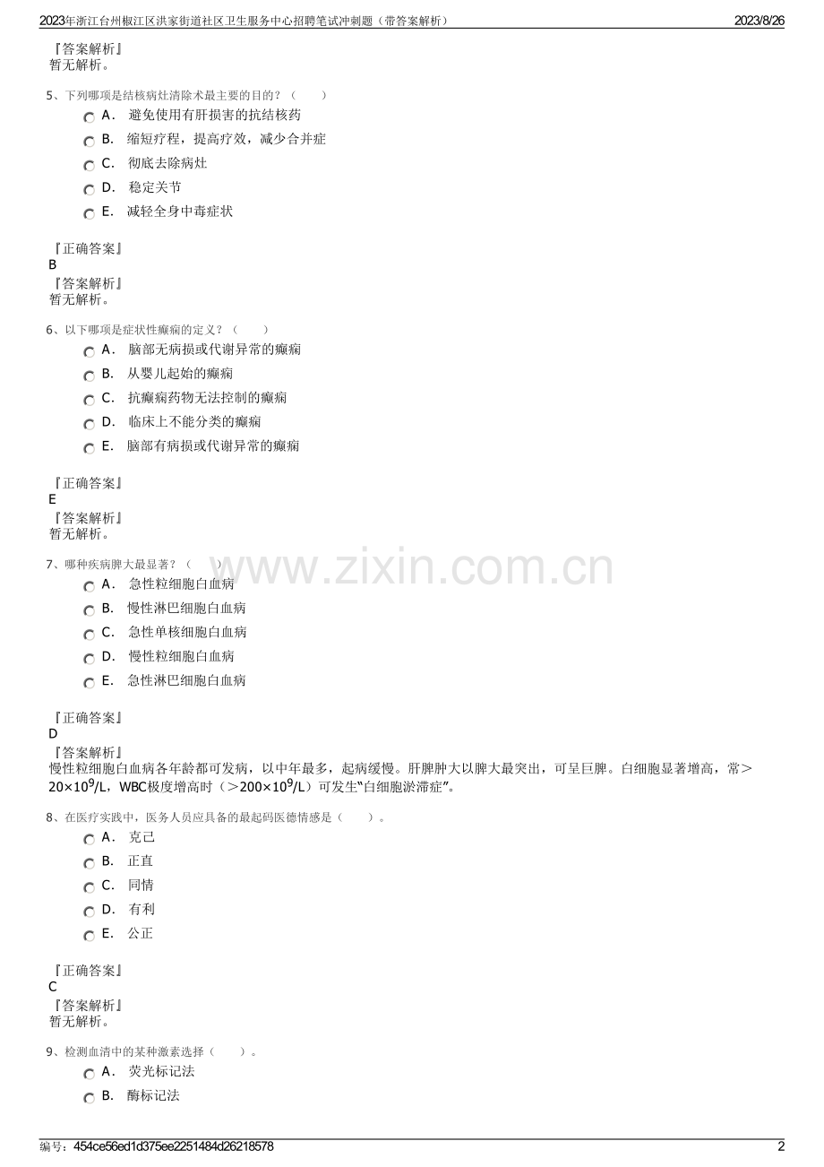 2023年浙江台州椒江区洪家街道社区卫生服务中心招聘笔试冲刺题（带答案解析）.pdf_第2页