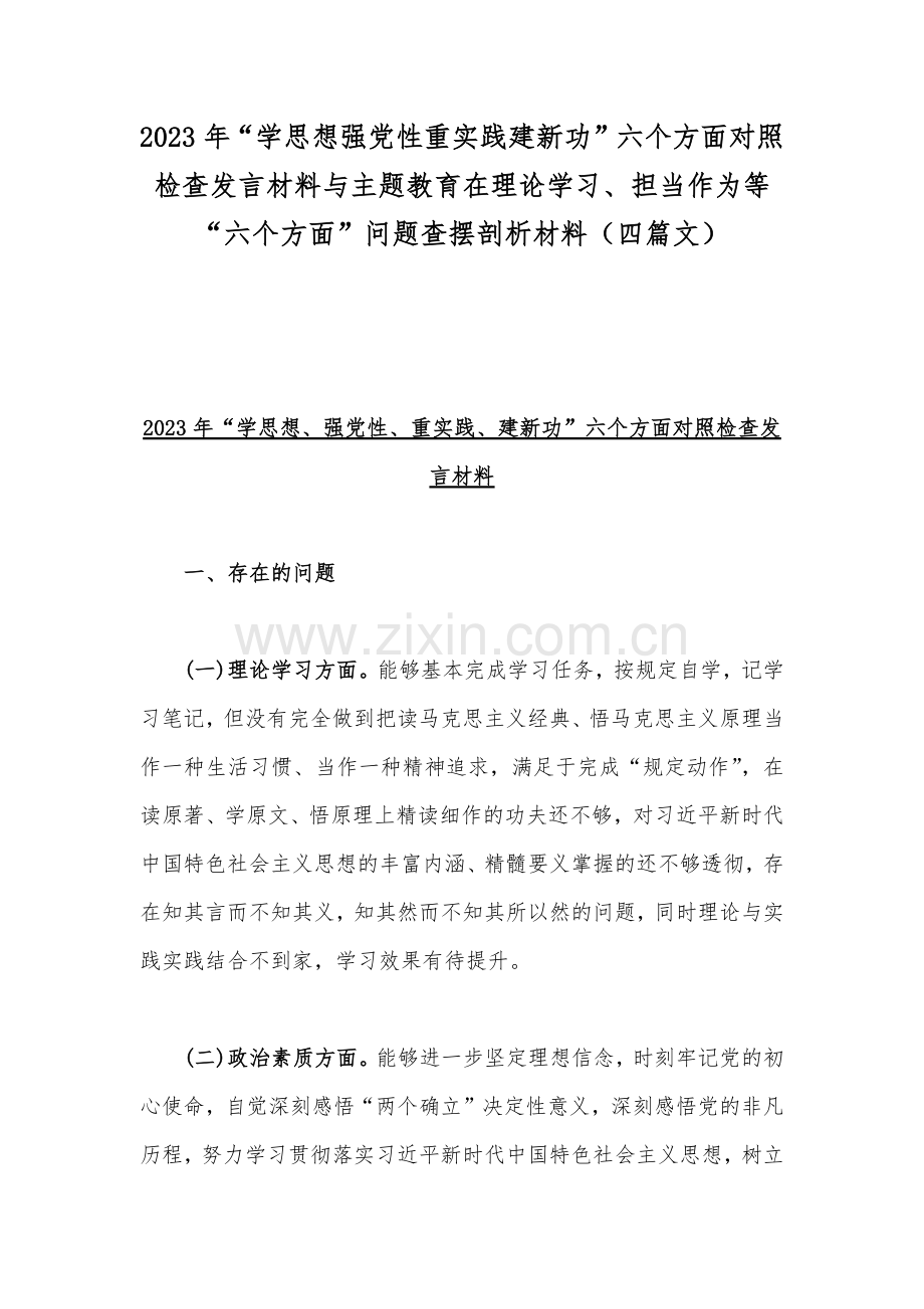 2023年“学思想强党性重实践建新功”六个方面对照检查发言材料与主题教育在理论学习、担当作为等“六个方面”问题查摆剖析材料（四篇文）.docx_第1页