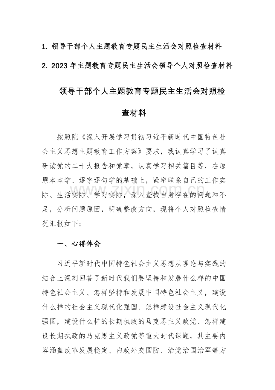 2023年领导干部个人主题教育专题民主生活会对照检查材料范文2篇.docx_第1页