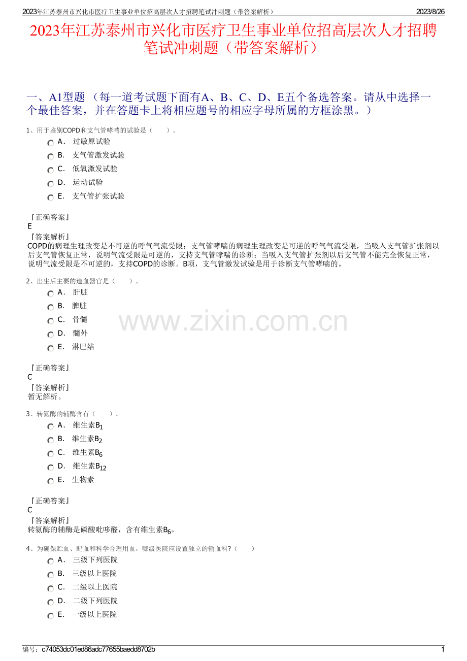 2023年江苏泰州市兴化市医疗卫生事业单位招高层次人才招聘笔试冲刺题（带答案解析）.pdf_第1页