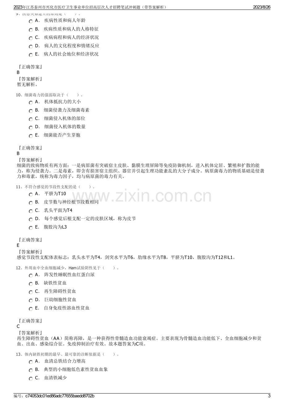 2023年江苏泰州市兴化市医疗卫生事业单位招高层次人才招聘笔试冲刺题（带答案解析）.pdf_第3页