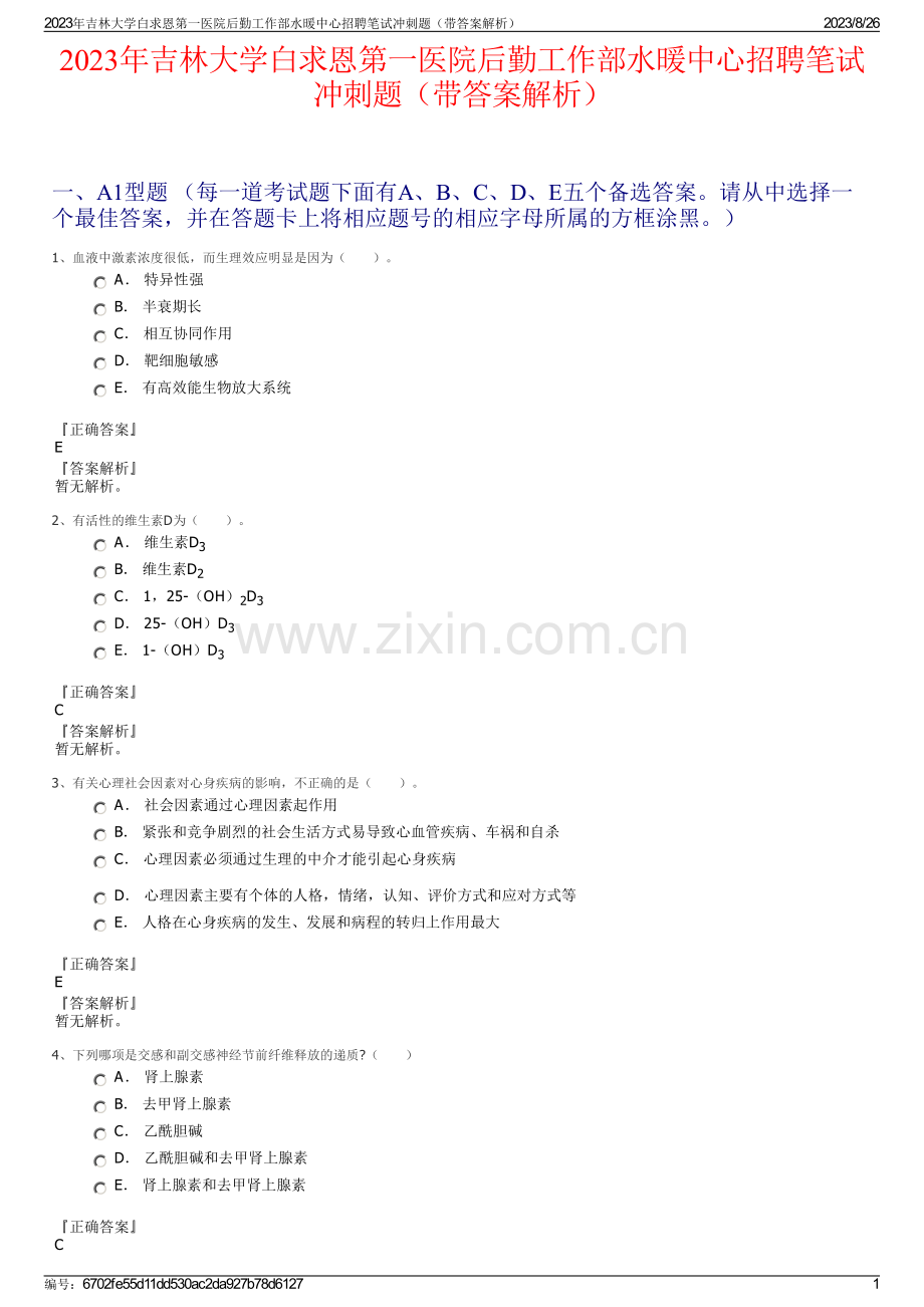 2023年吉林大学白求恩第一医院后勤工作部水暖中心招聘笔试冲刺题（带答案解析）.pdf_第1页