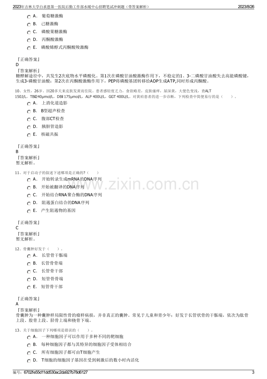 2023年吉林大学白求恩第一医院后勤工作部水暖中心招聘笔试冲刺题（带答案解析）.pdf_第3页