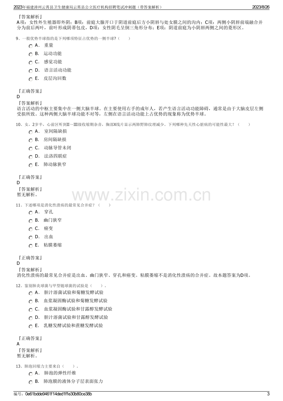 2023年福建漳州云霄县卫生健康局云霄县公立医疗机构招聘笔试冲刺题（带答案解析）.pdf_第3页