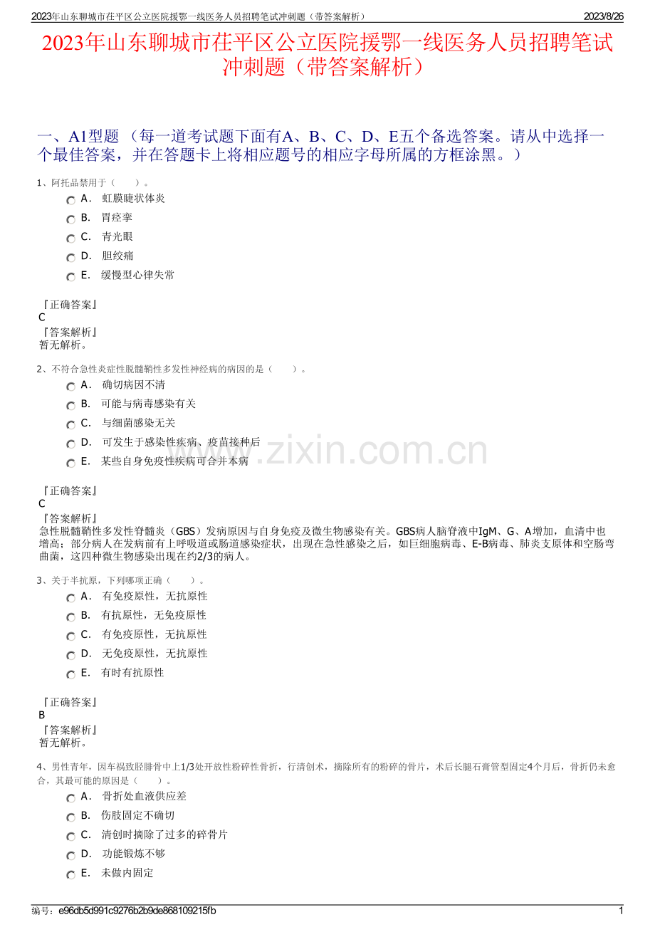 2023年山东聊城市茌平区公立医院援鄂一线医务人员招聘笔试冲刺题（带答案解析）.pdf_第1页