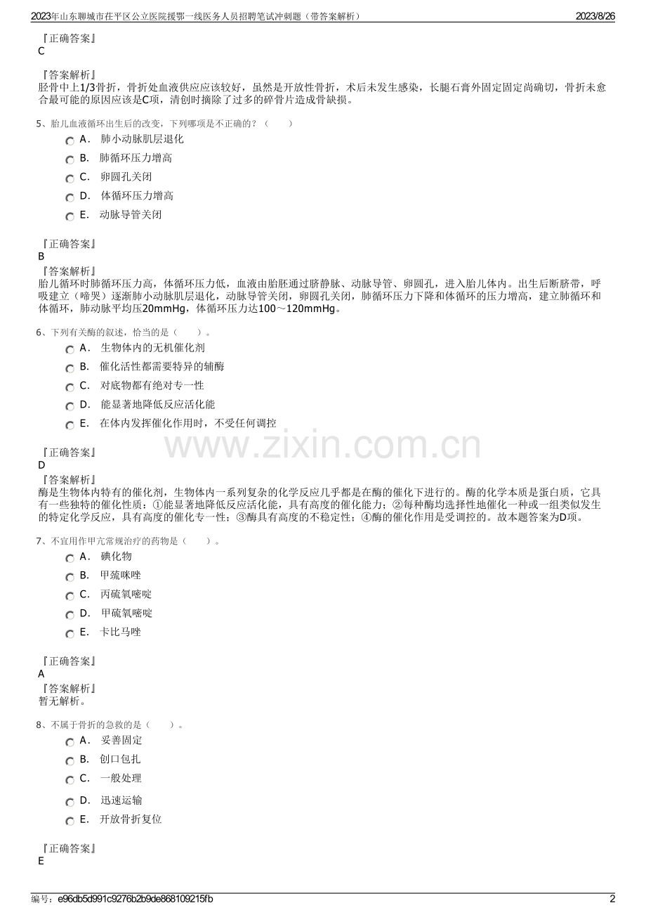 2023年山东聊城市茌平区公立医院援鄂一线医务人员招聘笔试冲刺题（带答案解析）.pdf_第2页