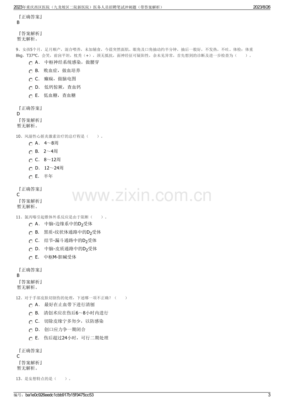 2023年重庆西区医院（九龙坡区二院新医院）医务人员招聘笔试冲刺题（带答案解析）.pdf_第3页