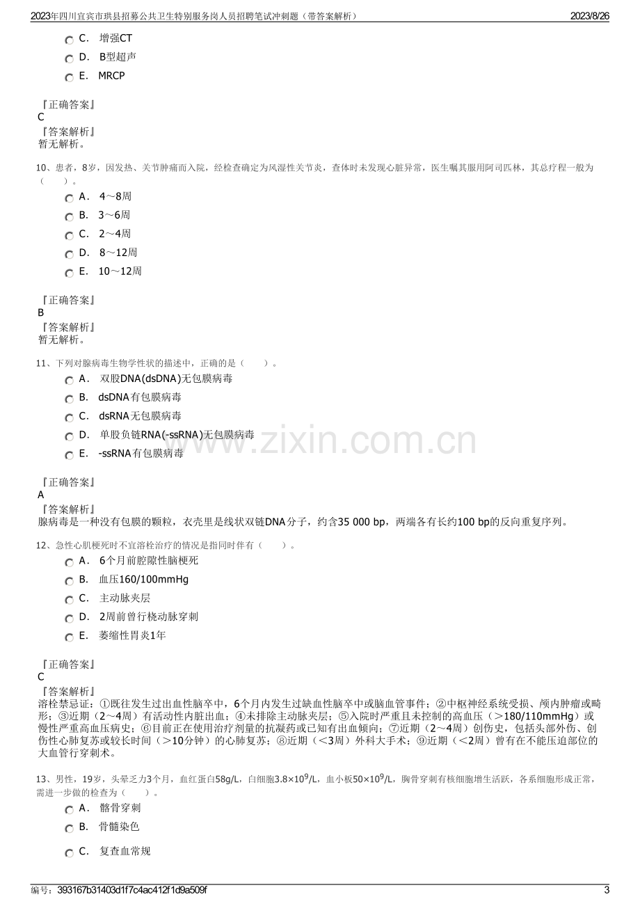 2023年四川宜宾市珙县招募公共卫生特别服务岗人员招聘笔试冲刺题（带答案解析）.pdf_第3页