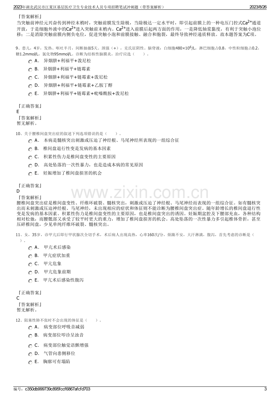 2023年湖北武汉市江夏区基层医疗卫生专业技术人员专项招聘笔试冲刺题（带答案解析）.pdf_第3页