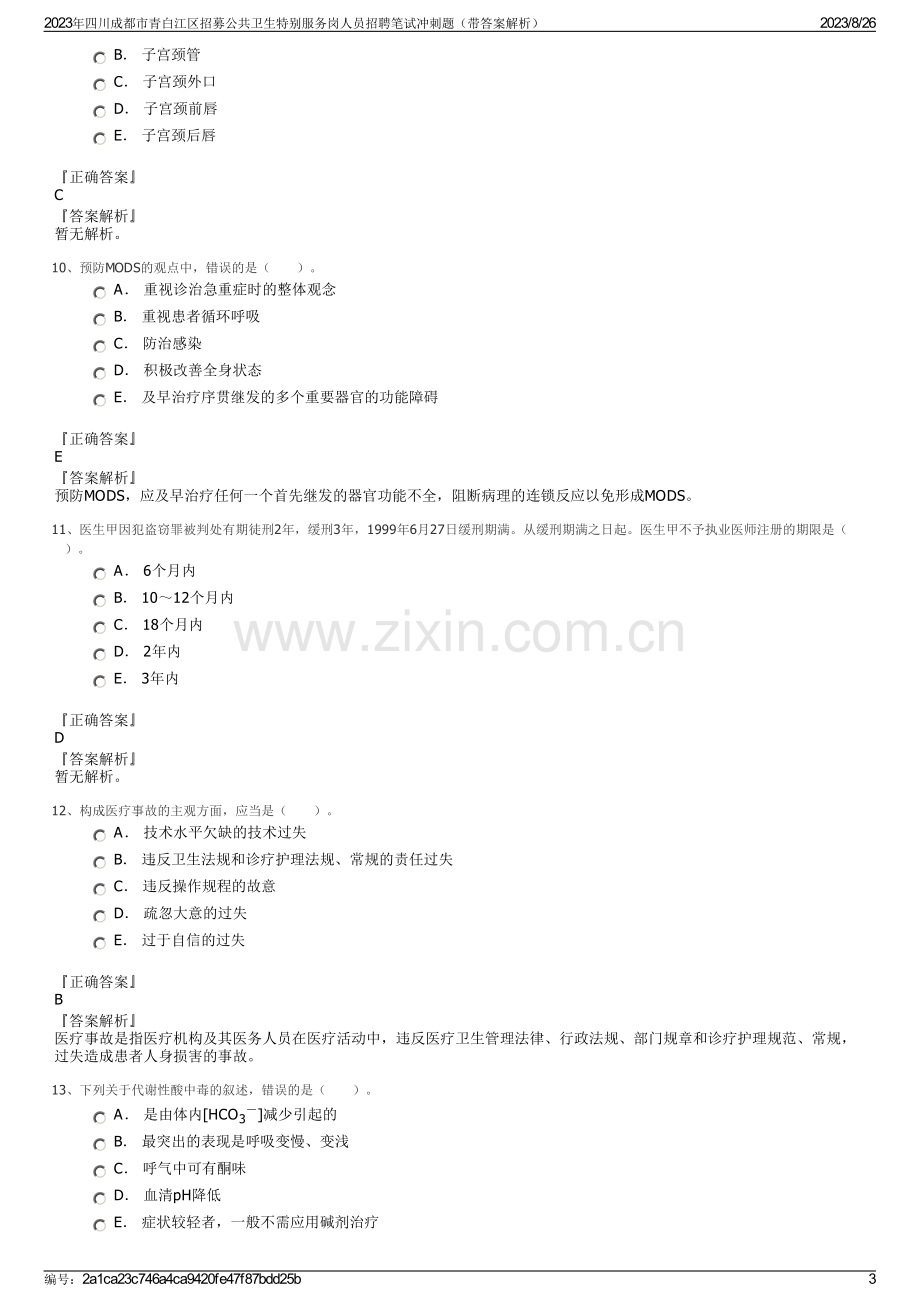 2023年四川成都市青白江区招募公共卫生特别服务岗人员招聘笔试冲刺题（带答案解析）.pdf_第3页