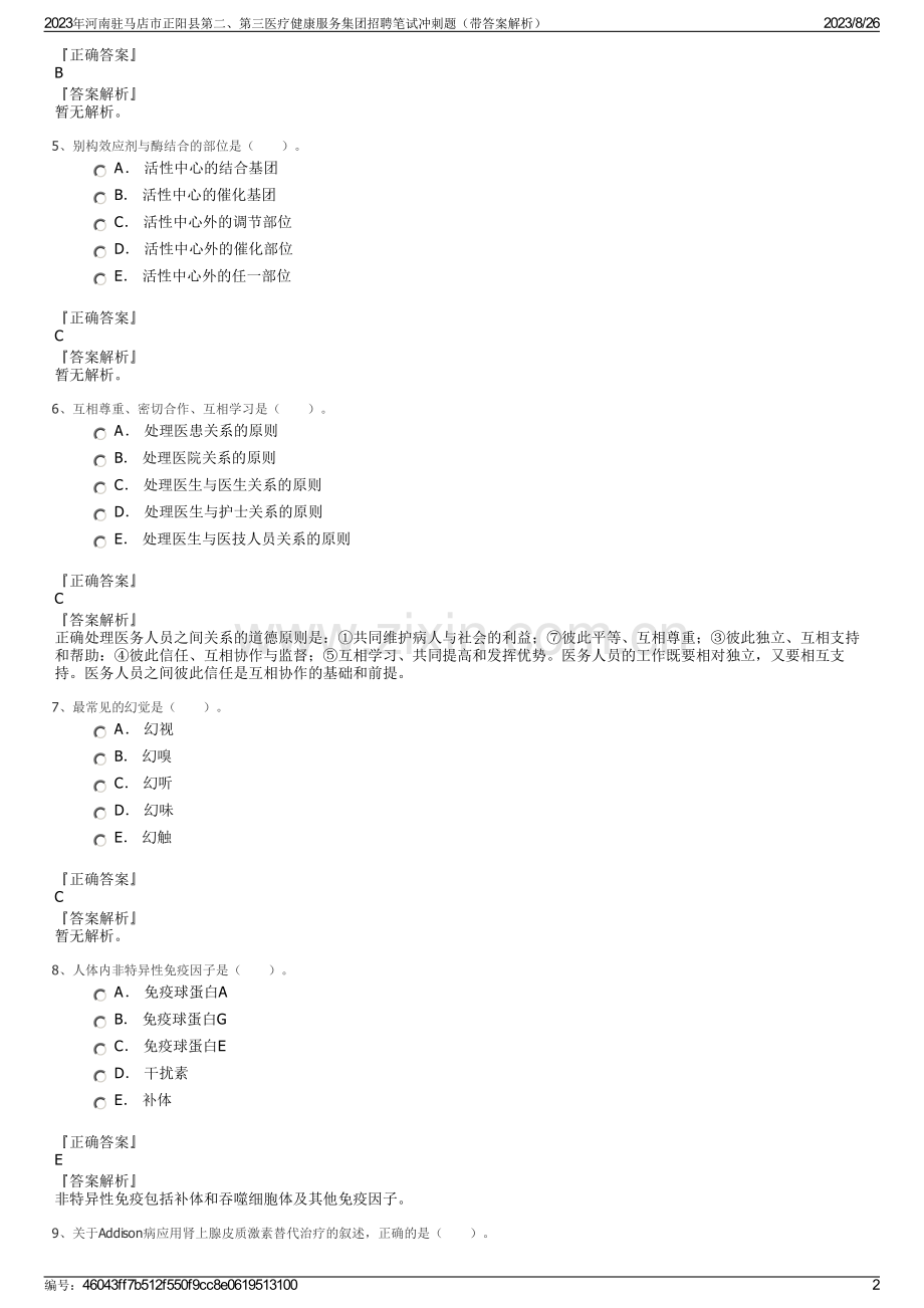 2023年河南驻马店市正阳县第二、第三医疗健康服务集团招聘笔试冲刺题（带答案解析）.pdf_第2页