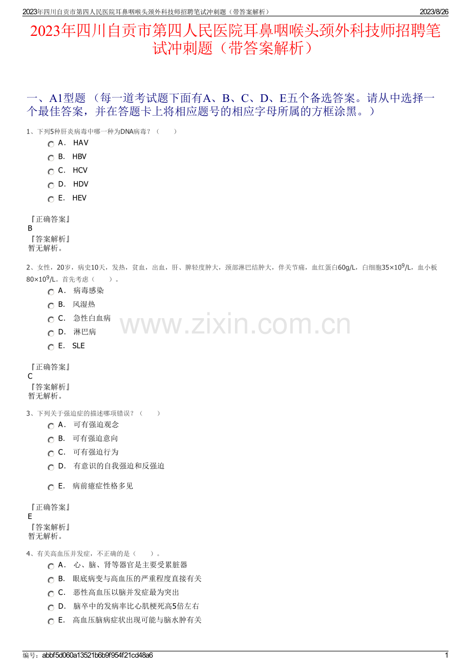 2023年四川自贡市第四人民医院耳鼻咽喉头颈外科技师招聘笔试冲刺题（带答案解析）.pdf_第1页