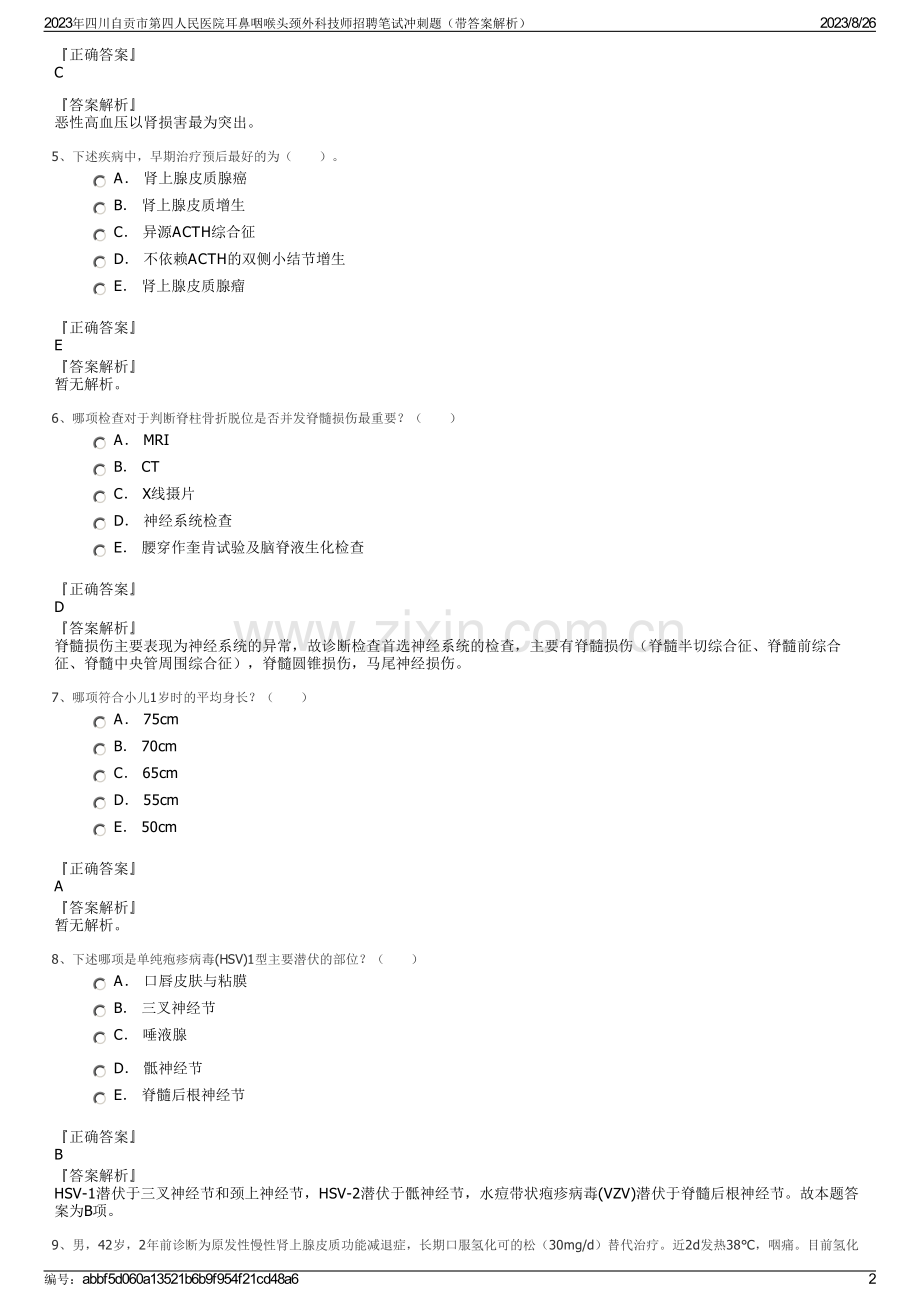 2023年四川自贡市第四人民医院耳鼻咽喉头颈外科技师招聘笔试冲刺题（带答案解析）.pdf_第2页