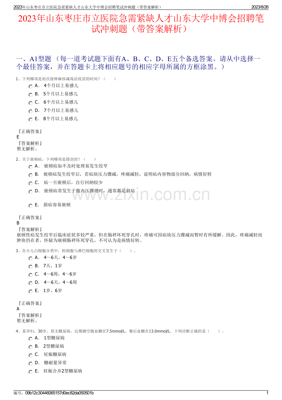 2023年山东枣庄市立医院急需紧缺人才山东大学中博会招聘笔试冲刺题（带答案解析）.pdf_第1页