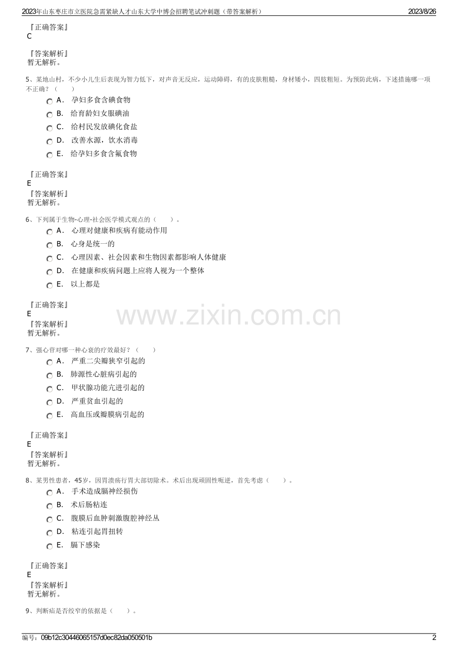 2023年山东枣庄市立医院急需紧缺人才山东大学中博会招聘笔试冲刺题（带答案解析）.pdf_第2页