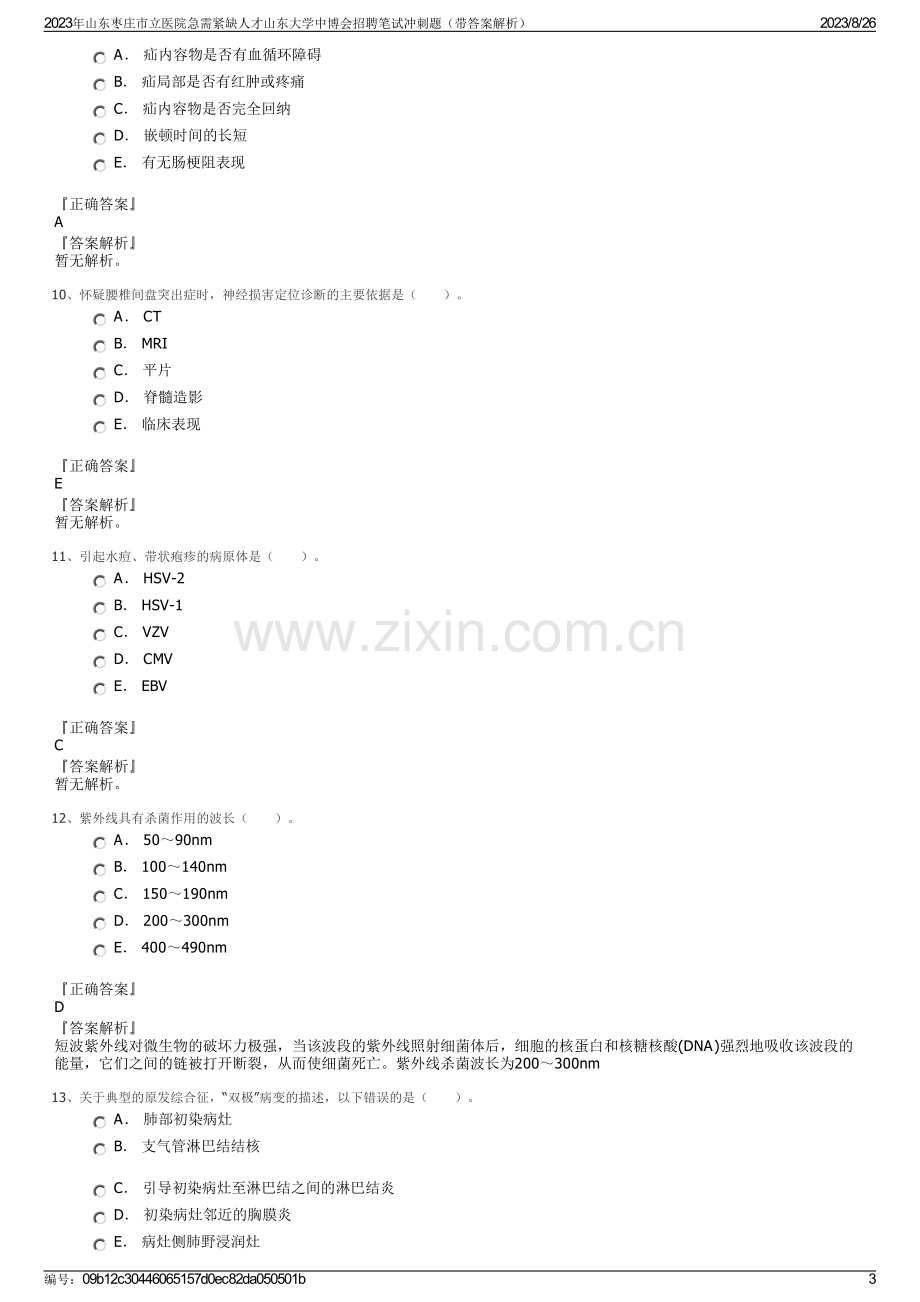 2023年山东枣庄市立医院急需紧缺人才山东大学中博会招聘笔试冲刺题（带答案解析）.pdf_第3页