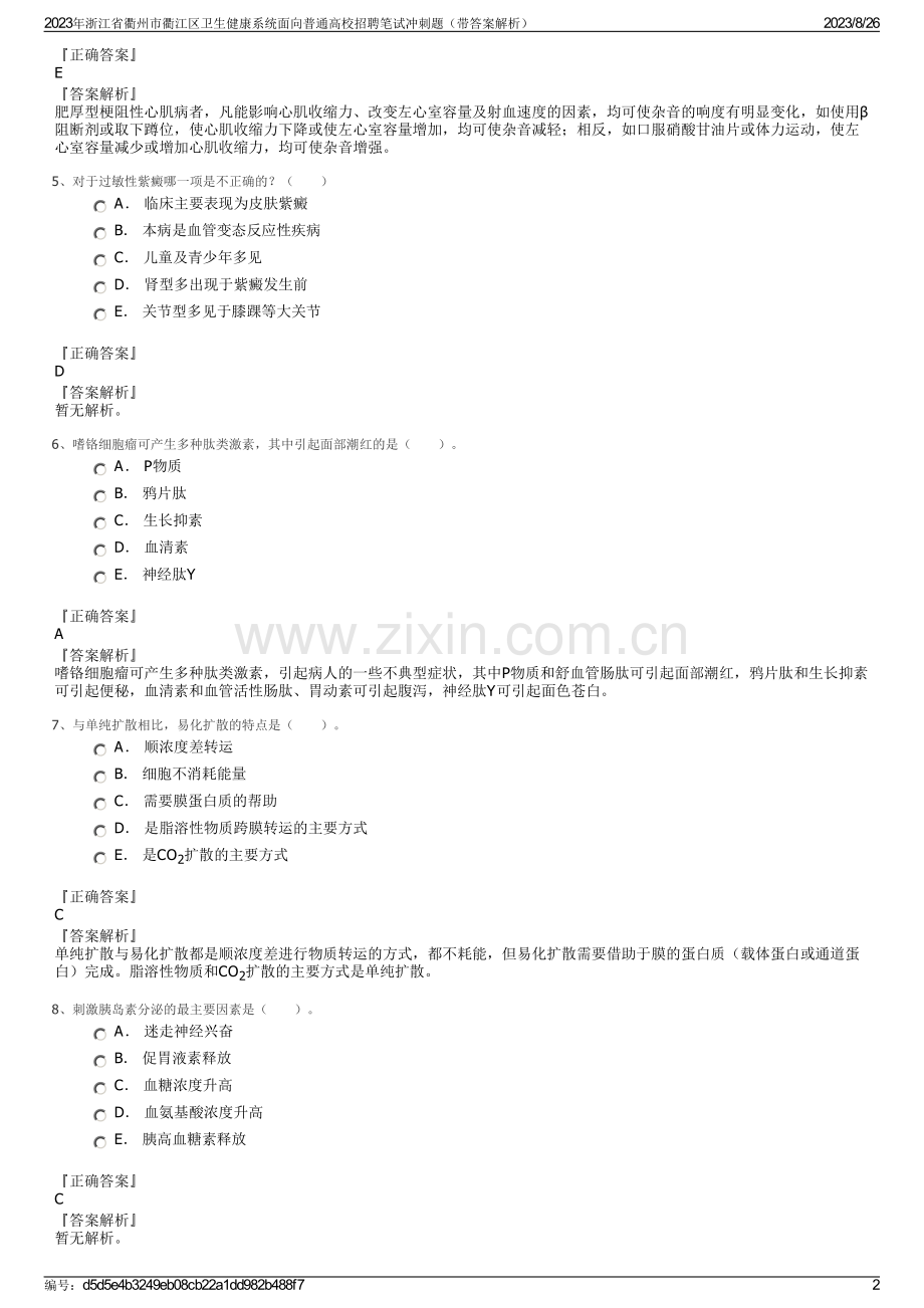 2023年浙江省衢州市衢江区卫生健康系统面向普通高校招聘笔试冲刺题（带答案解析）.pdf_第2页