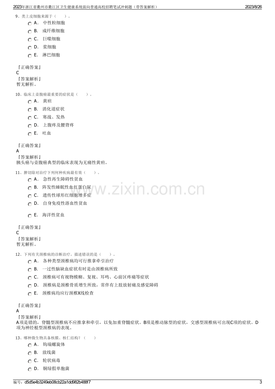 2023年浙江省衢州市衢江区卫生健康系统面向普通高校招聘笔试冲刺题（带答案解析）.pdf_第3页