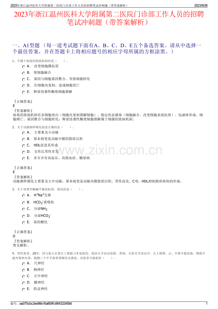 2023年浙江温州医科大学附属第二医院门诊部工作人员的招聘笔试冲刺题（带答案解析）.pdf_第1页