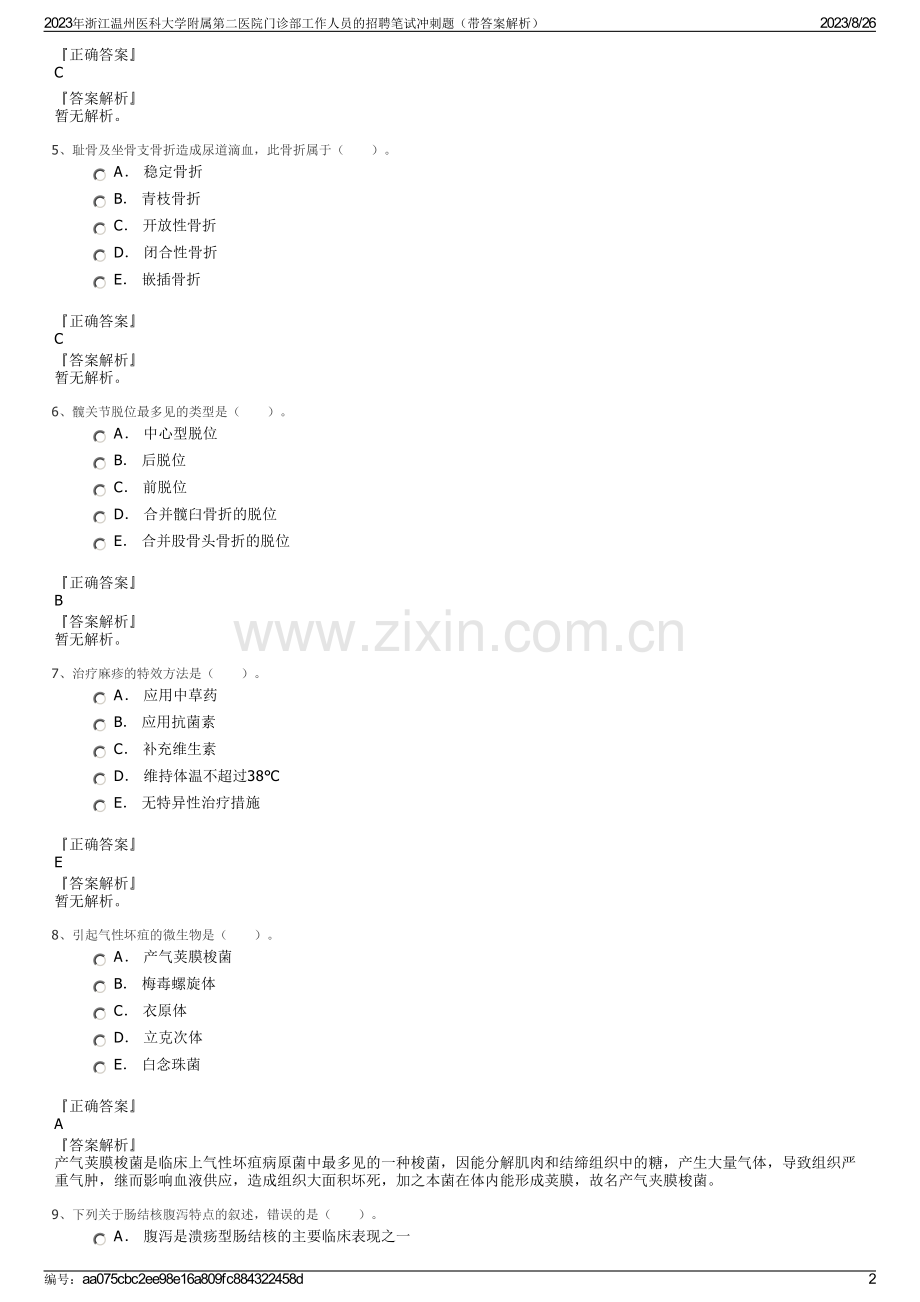 2023年浙江温州医科大学附属第二医院门诊部工作人员的招聘笔试冲刺题（带答案解析）.pdf_第2页