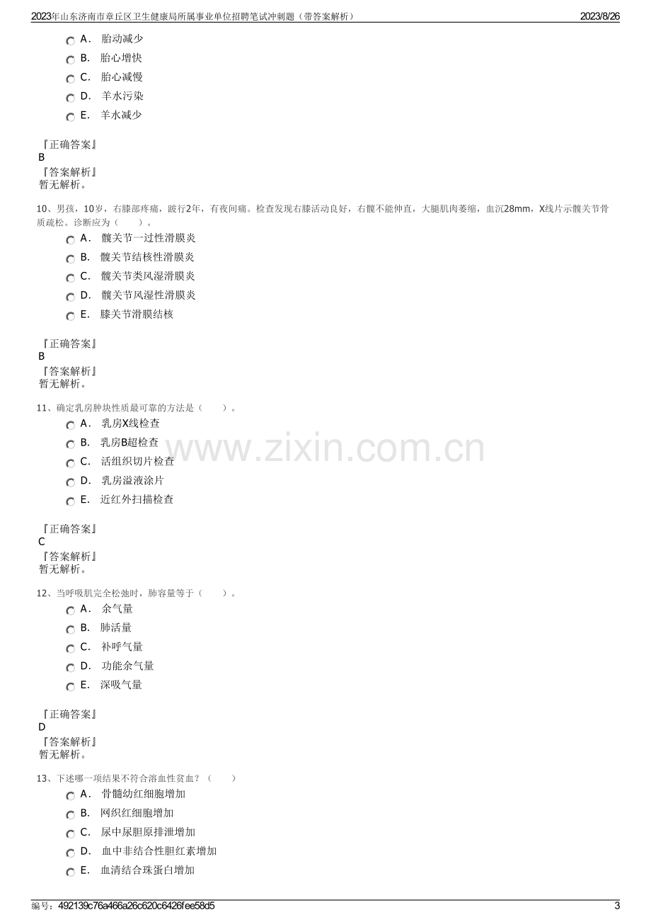 2023年山东济南市章丘区卫生健康局所属事业单位招聘笔试冲刺题（带答案解析）.pdf_第3页