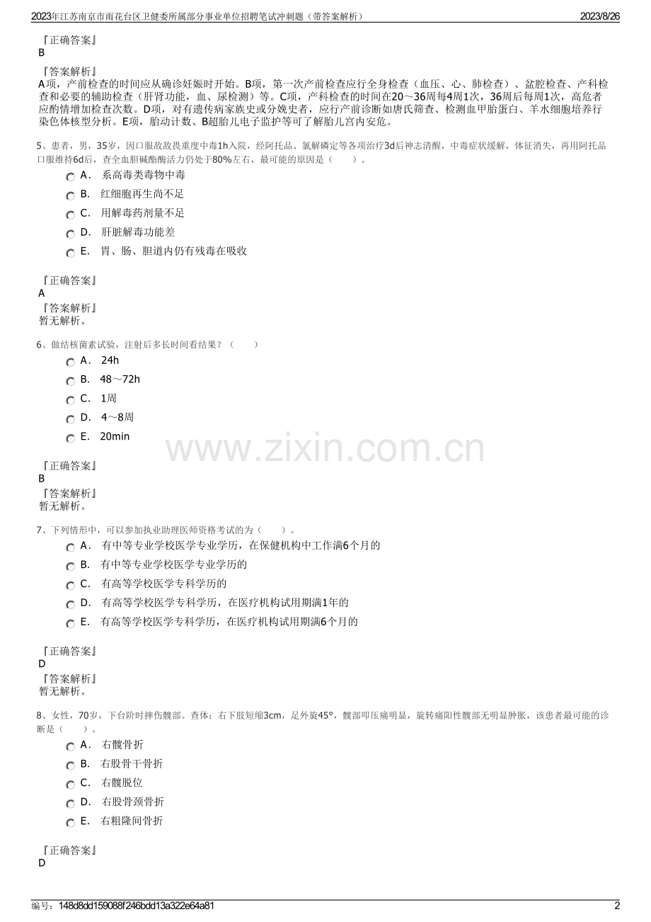 2023年江苏南京市雨花台区卫健委所属部分事业单位招聘笔试冲刺题（带答案解析）.pdf_第2页