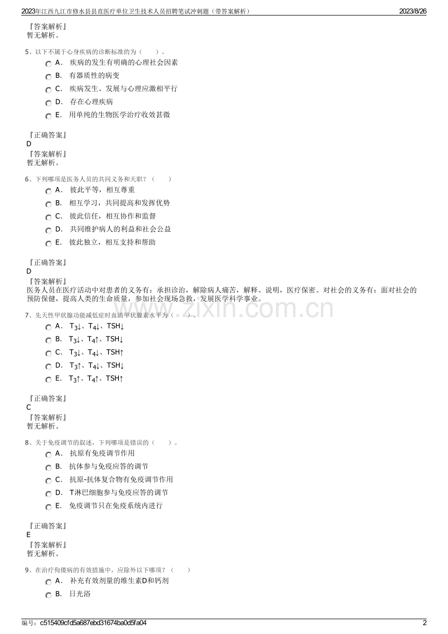 2023年江西九江市修水县县直医疗单位卫生技术人员招聘笔试冲刺题（带答案解析）.pdf_第2页