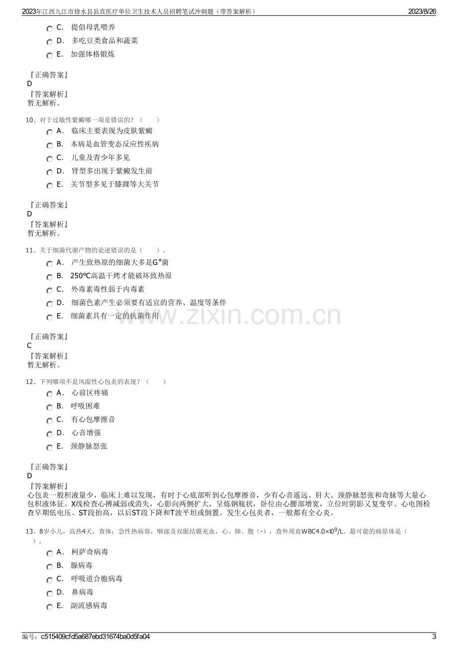 2023年江西九江市修水县县直医疗单位卫生技术人员招聘笔试冲刺题（带答案解析）.pdf_第3页