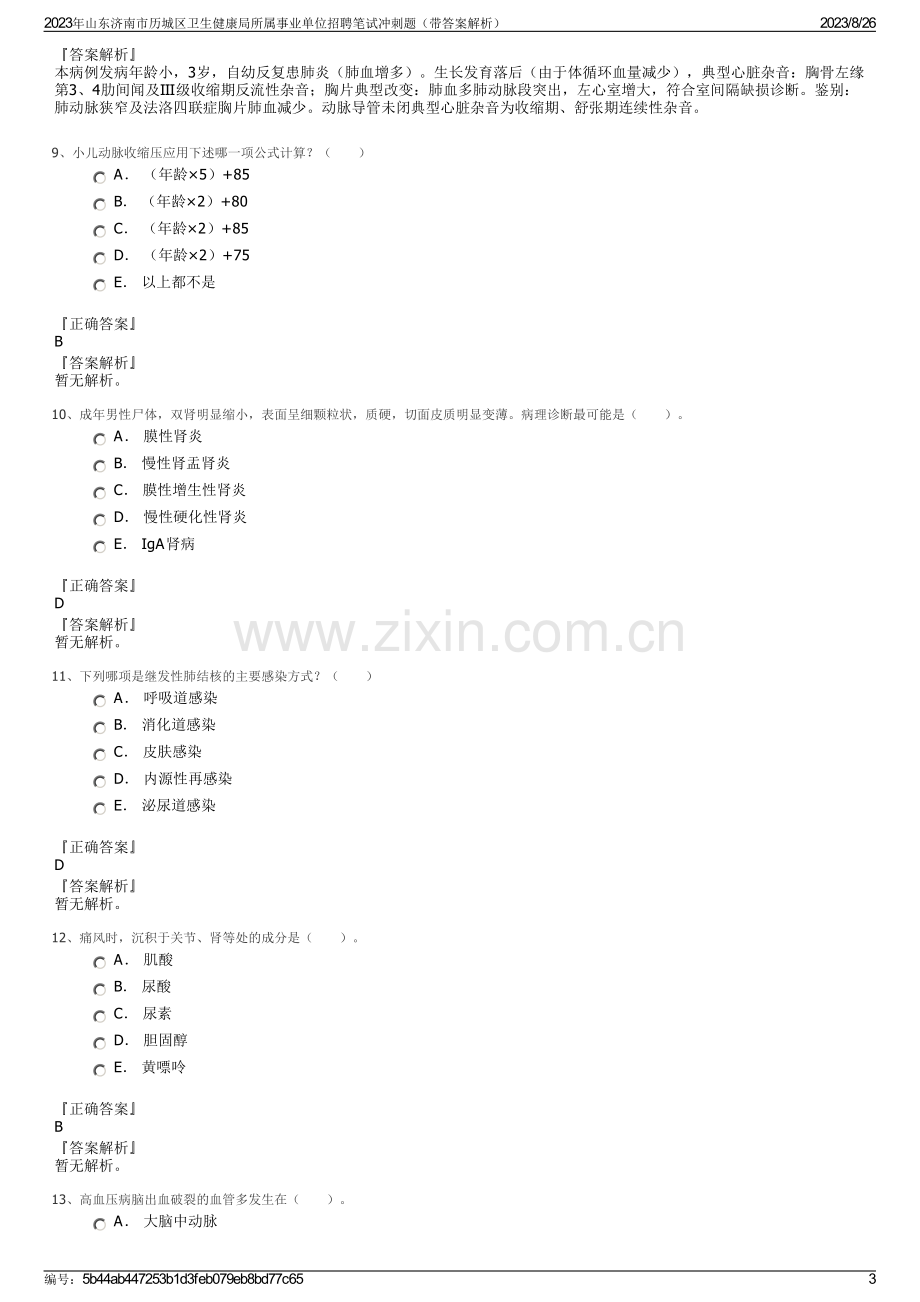 2023年山东济南市历城区卫生健康局所属事业单位招聘笔试冲刺题（带答案解析）.pdf_第3页