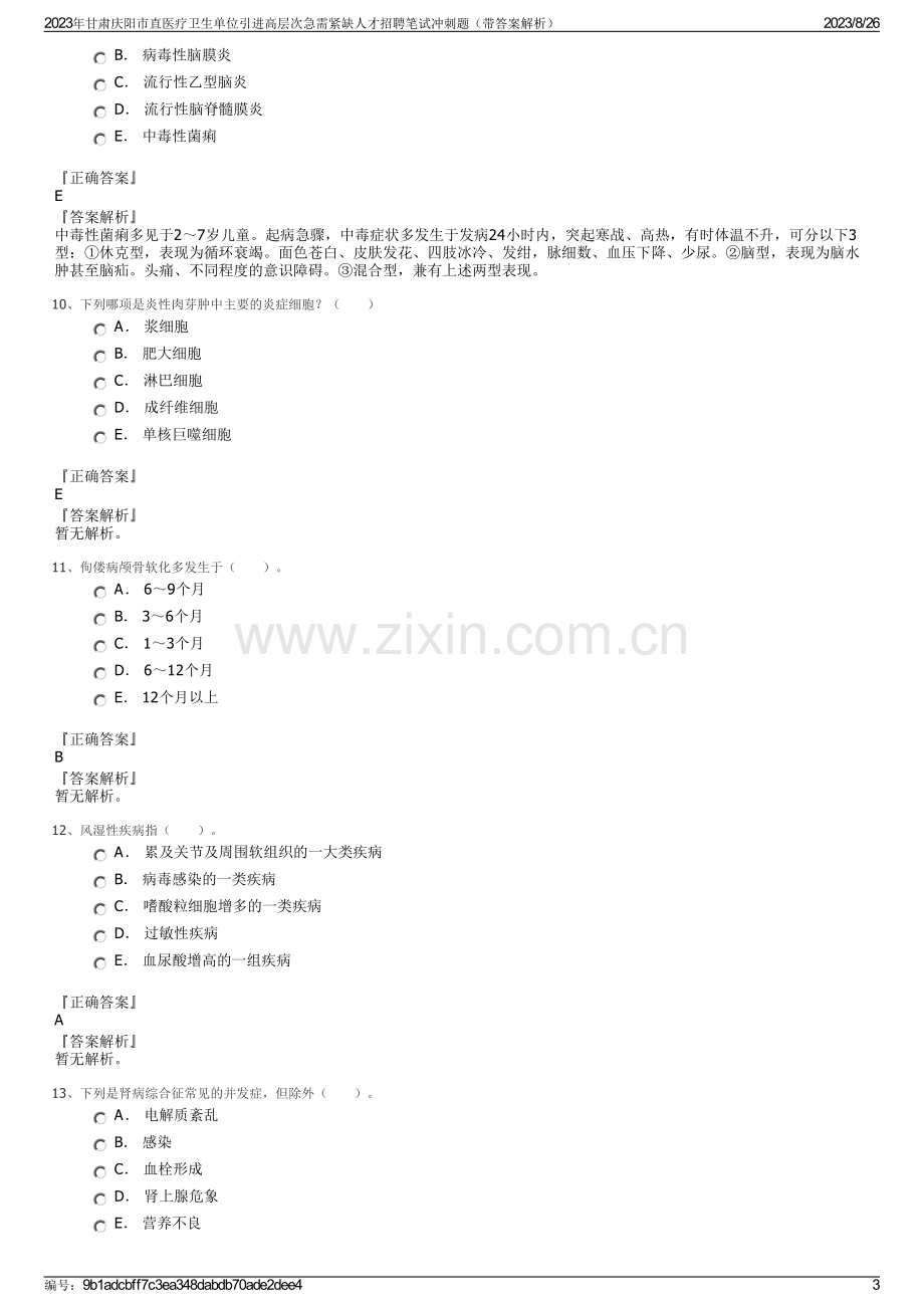 2023年甘肃庆阳市直医疗卫生单位引进高层次急需紧缺人才招聘笔试冲刺题（带答案解析）.pdf_第3页