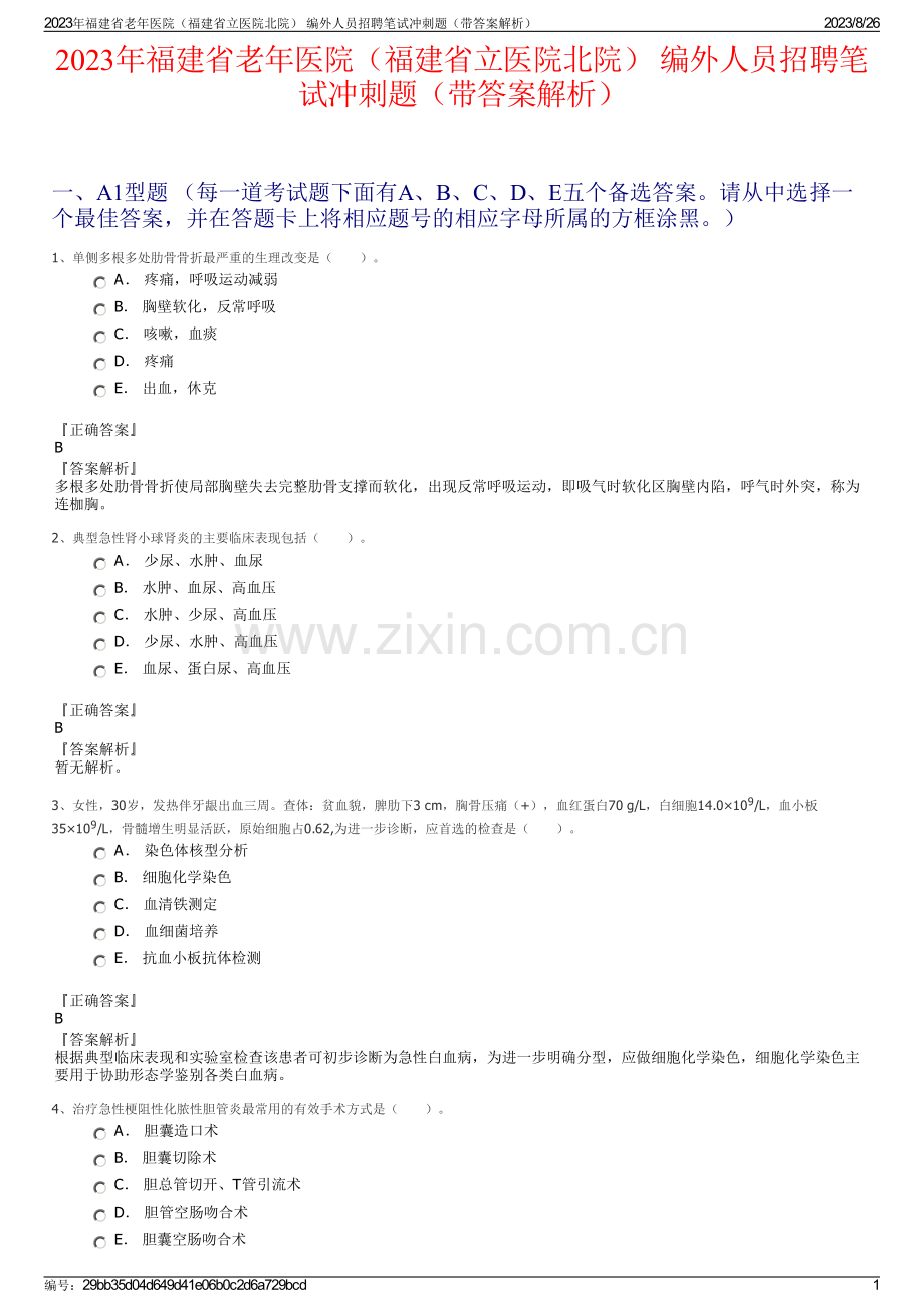 2023年福建省老年医院（福建省立医院北院） 编外人员招聘笔试冲刺题（带答案解析）.pdf_第1页