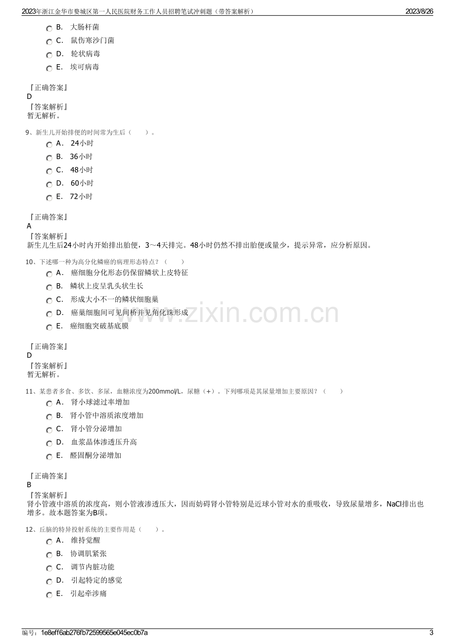 2023年浙江金华市婺城区第一人民医院财务工作人员招聘笔试冲刺题（带答案解析）.pdf_第3页