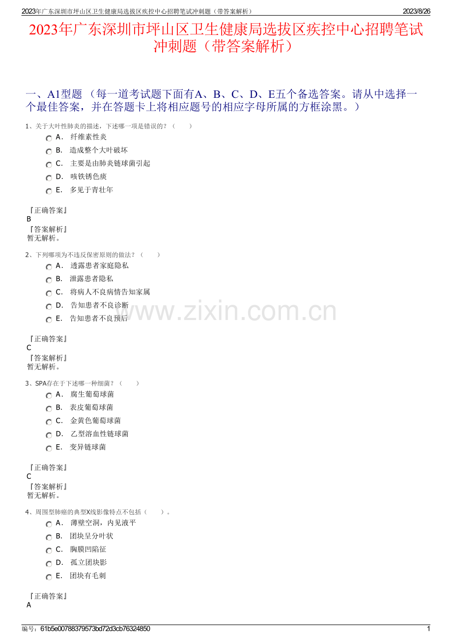 2023年广东深圳市坪山区卫生健康局选拔区疾控中心招聘笔试冲刺题（带答案解析）.pdf_第1页