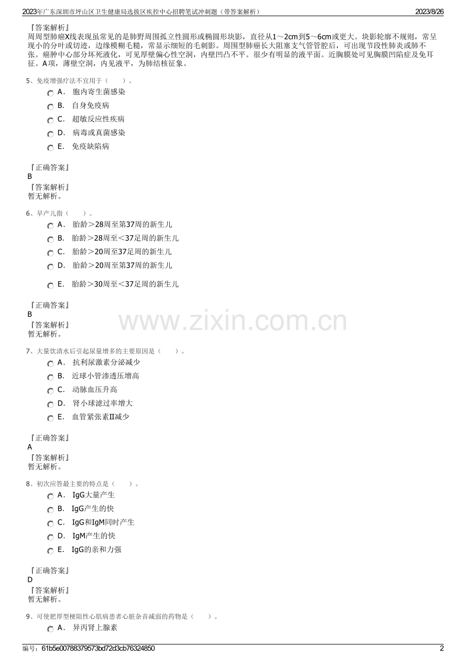 2023年广东深圳市坪山区卫生健康局选拔区疾控中心招聘笔试冲刺题（带答案解析）.pdf_第2页