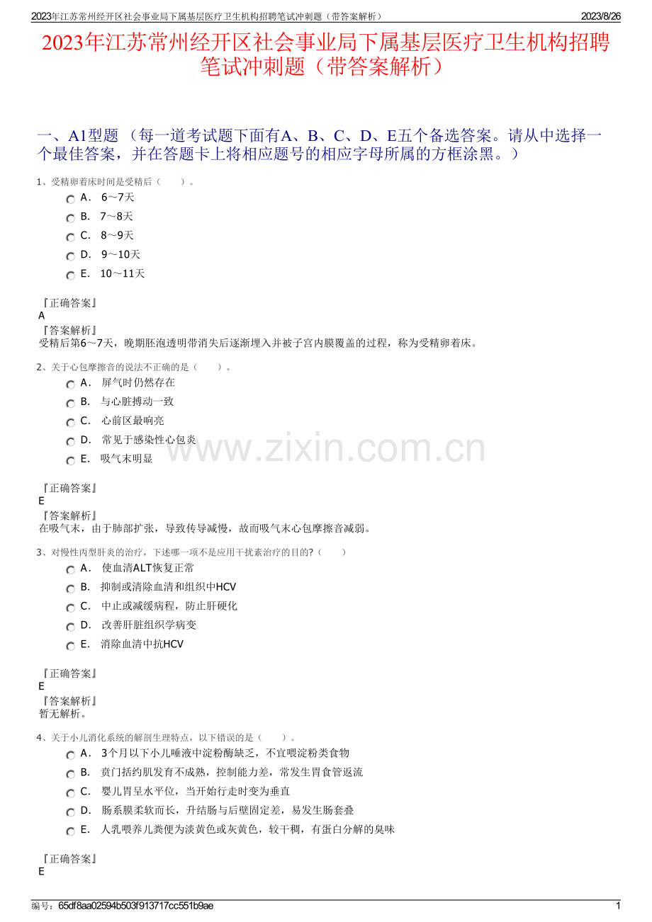 2023年江苏常州经开区社会事业局下属基层医疗卫生机构招聘笔试冲刺题（带答案解析）.pdf_第1页