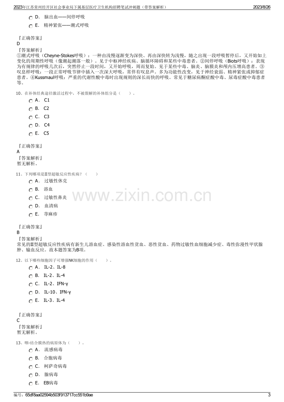 2023年江苏常州经开区社会事业局下属基层医疗卫生机构招聘笔试冲刺题（带答案解析）.pdf_第3页