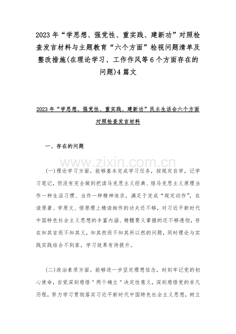 2023年“学思想、强党性、重实践、建新功”对照检查发言材料与主题教育“六个方面”检视问题清单及整改措施(在理论学习、工作作风等6个方面存在的问题)4篇文.docx_第1页