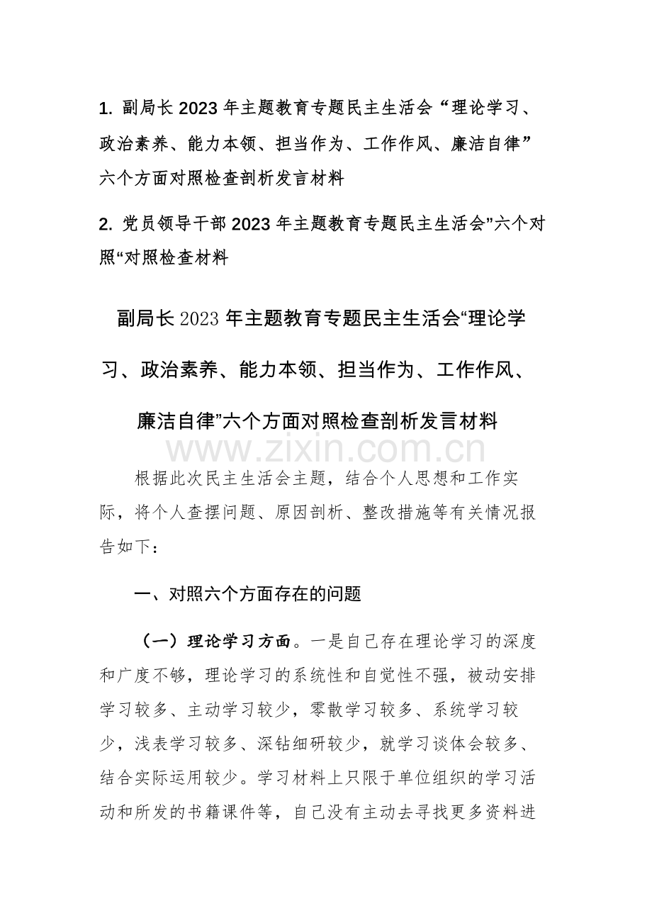 2篇：党员干部2023年主题教育专题民主生活会“理论学习、政治素养、能力本领、担当作为、工作作风、廉洁自律”六个方面对照检查剖析发言材料.docx_第1页