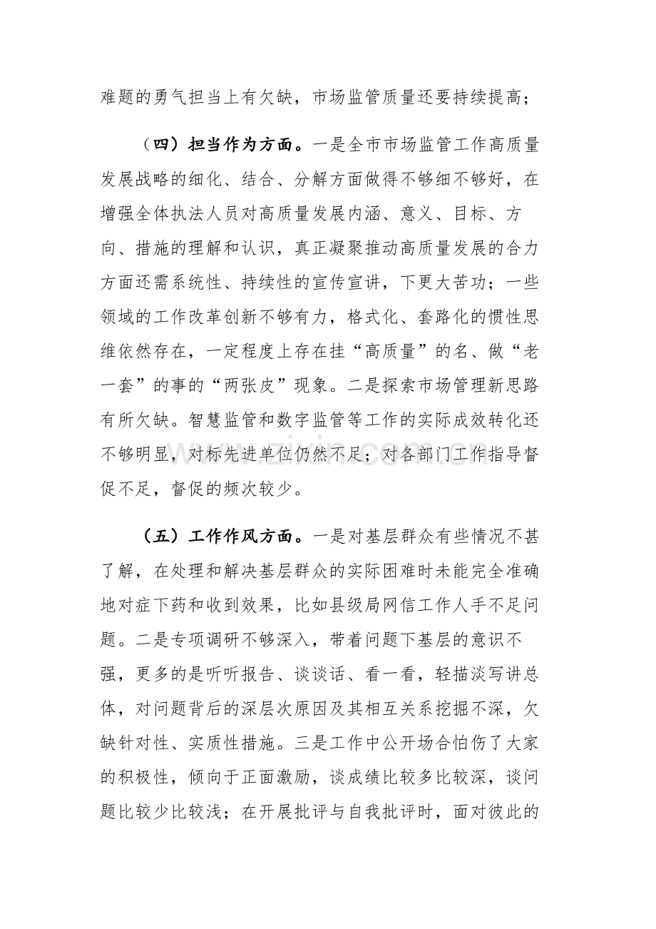 2篇：党员干部2023年主题教育专题民主生活会“理论学习、政治素养、能力本领、担当作为、工作作风、廉洁自律”六个方面对照检查剖析发言材料.docx_第3页