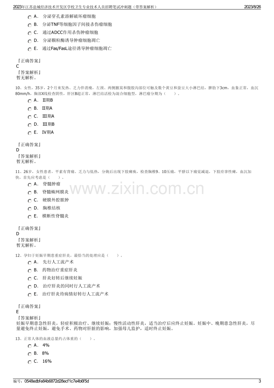 2023年江苏盐城经济技术开发区学校卫生专业技术人员招聘笔试冲刺题（带答案解析）.pdf_第3页