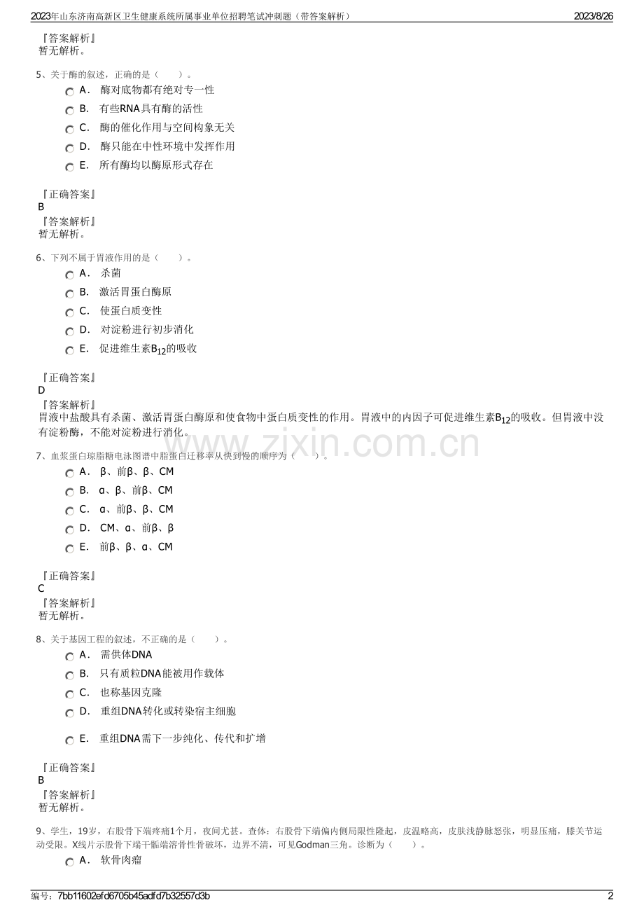 2023年山东济南高新区卫生健康系统所属事业单位招聘笔试冲刺题（带答案解析）.pdf_第2页