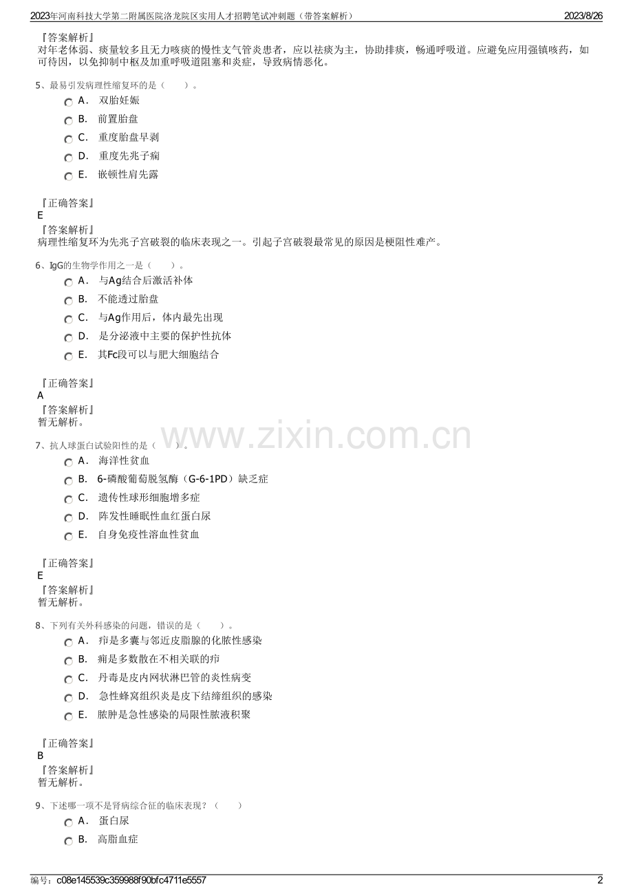 2023年河南科技大学第二附属医院洛龙院区实用人才招聘笔试冲刺题（带答案解析）.pdf_第2页