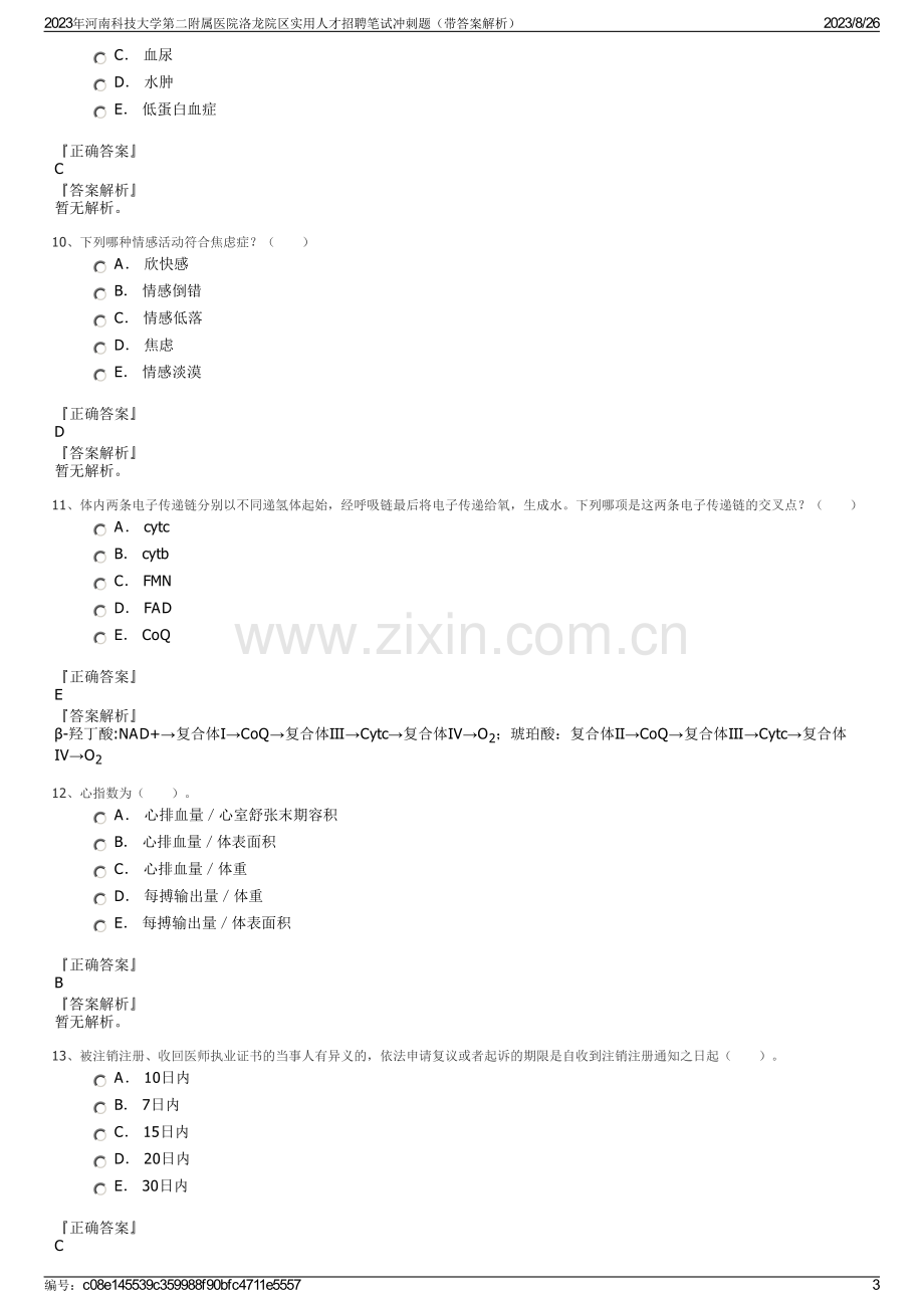 2023年河南科技大学第二附属医院洛龙院区实用人才招聘笔试冲刺题（带答案解析）.pdf_第3页