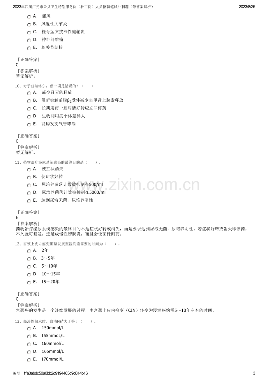 2023年四川广元市公共卫生特别服务岗（社工岗）人员招聘笔试冲刺题（带答案解析）.pdf_第3页