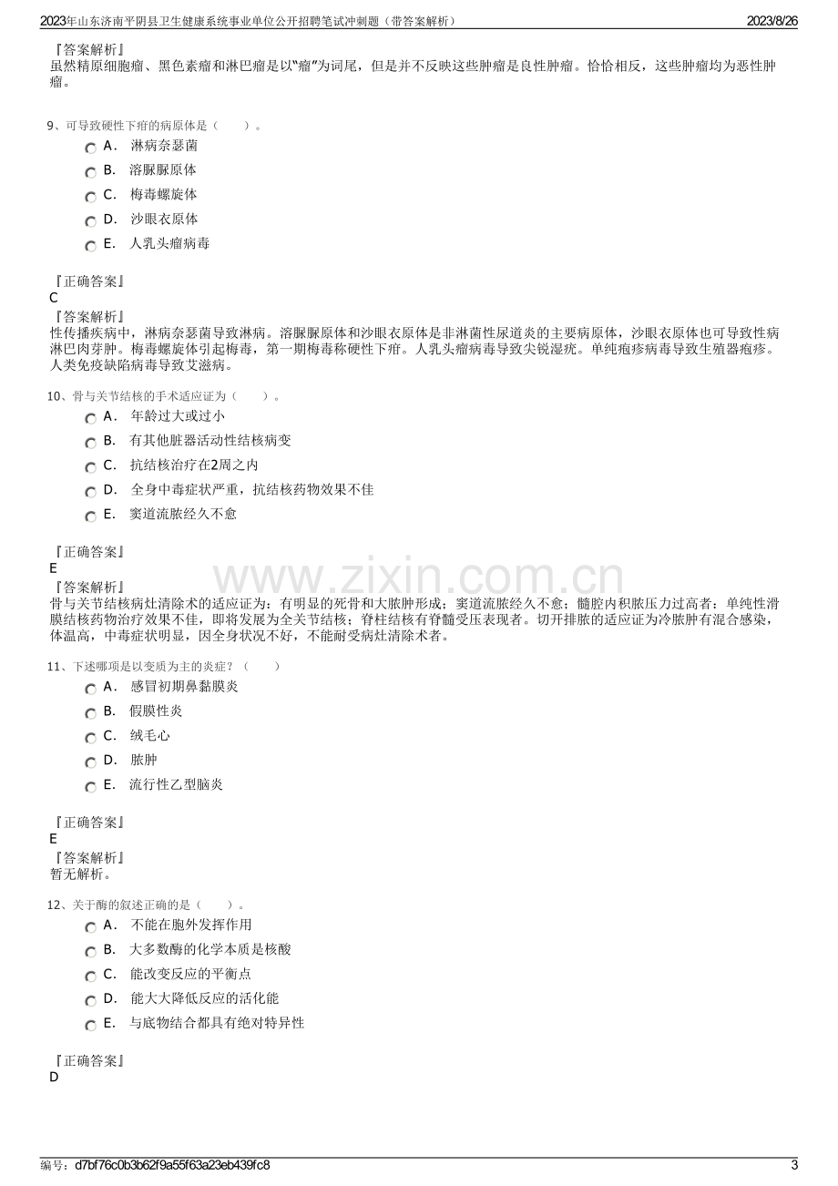 2023年山东济南平阴县卫生健康系统事业单位公开招聘笔试冲刺题（带答案解析）.pdf_第3页