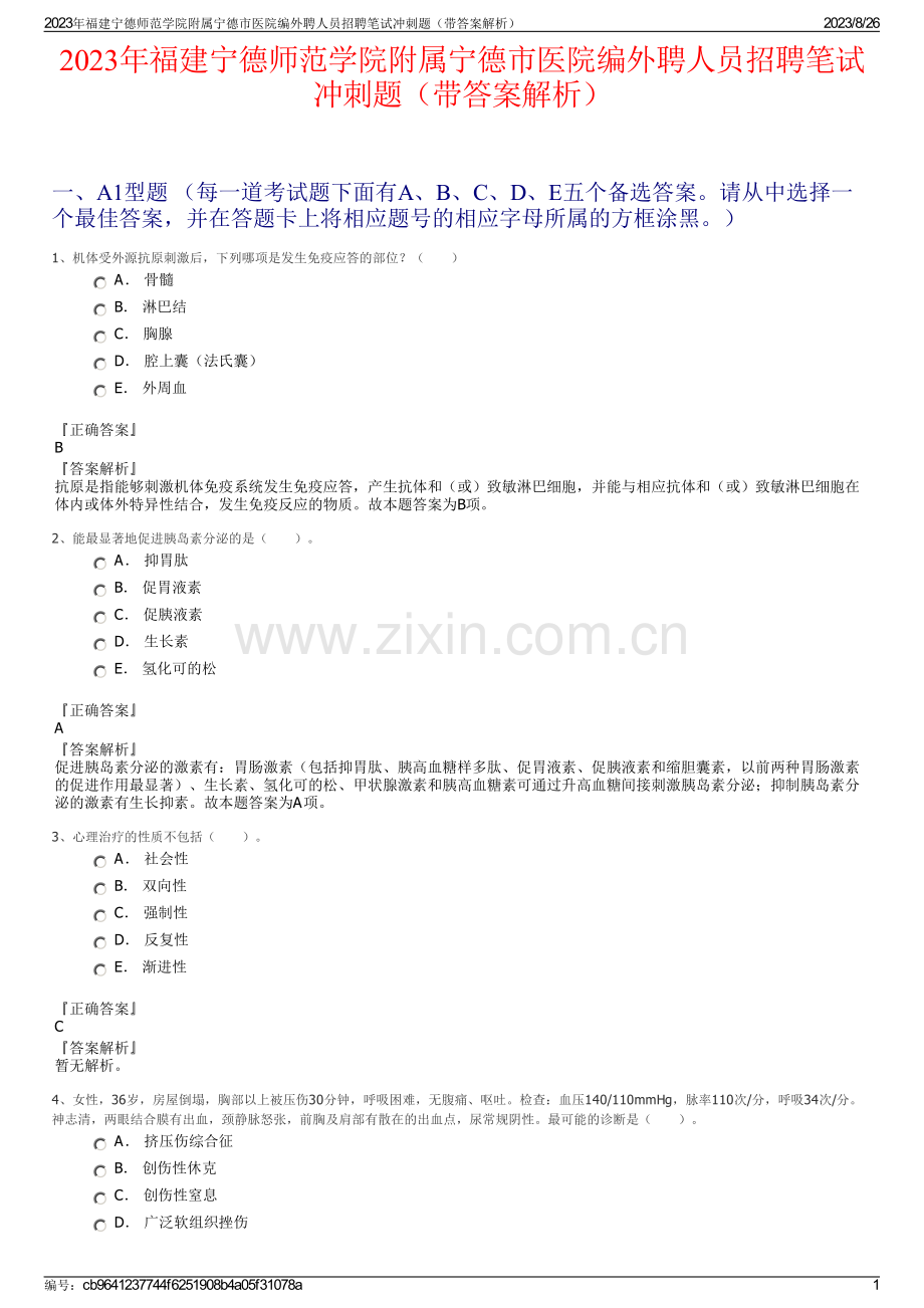 2023年福建宁德师范学院附属宁德市医院编外聘人员招聘笔试冲刺题（带答案解析）.pdf_第1页